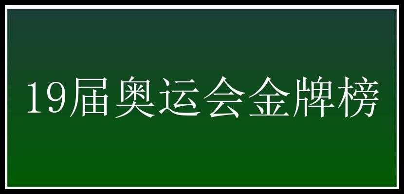 19届奥运会金牌榜