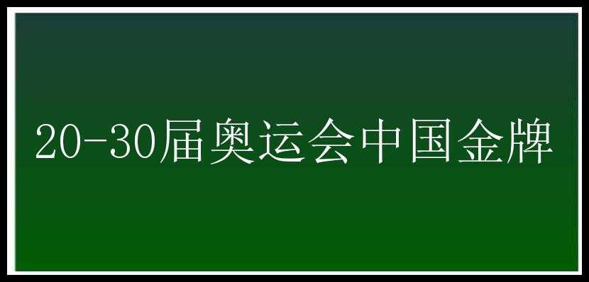 20-30届奥运会中国金牌