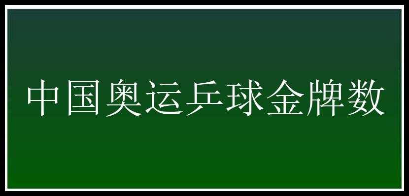 中国奥运乒球金牌数