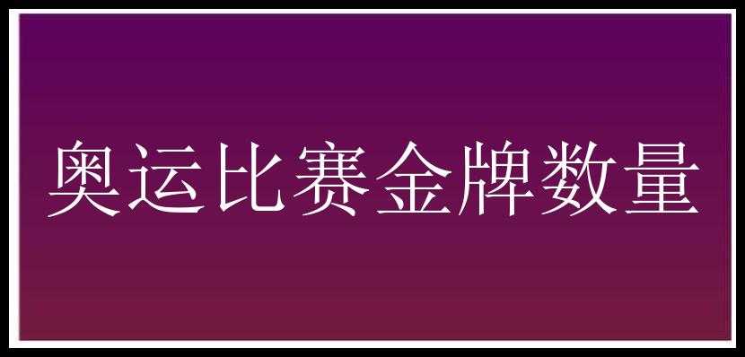 奥运比赛金牌数量