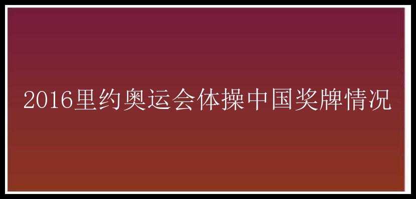 2016里约奥运会体操中国奖牌情况