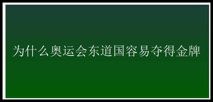 为什么奥运会东道国容易夺得金牌