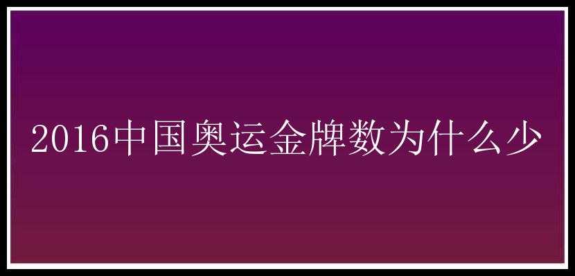 2016中国奥运金牌数为什么少