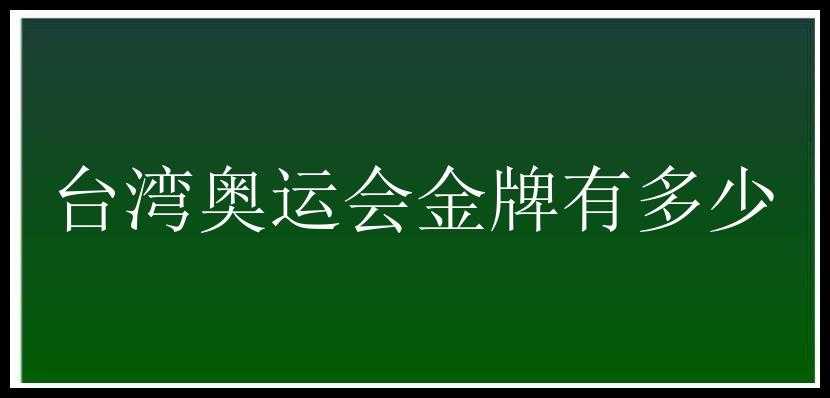 台湾奥运会金牌有多少