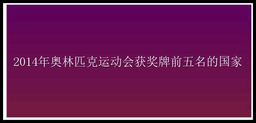 2014年奥林匹克运动会获奖牌前五名的国家