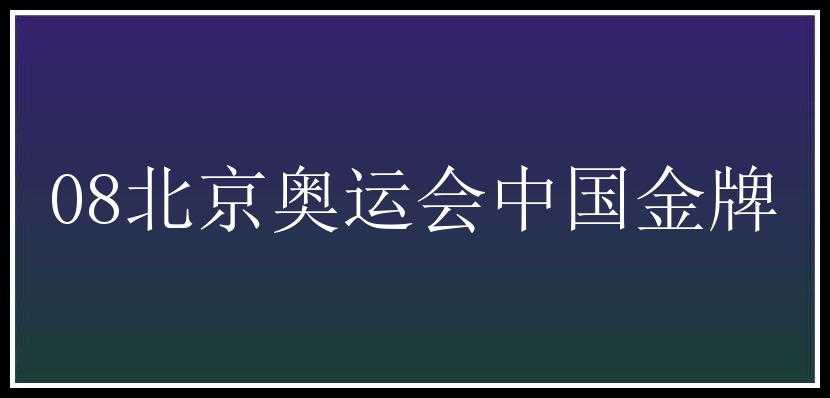 08北京奥运会中国金牌