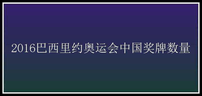 2016巴西里约奥运会中国奖牌数量