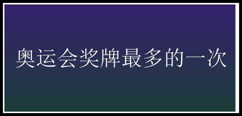 奥运会奖牌最多的一次