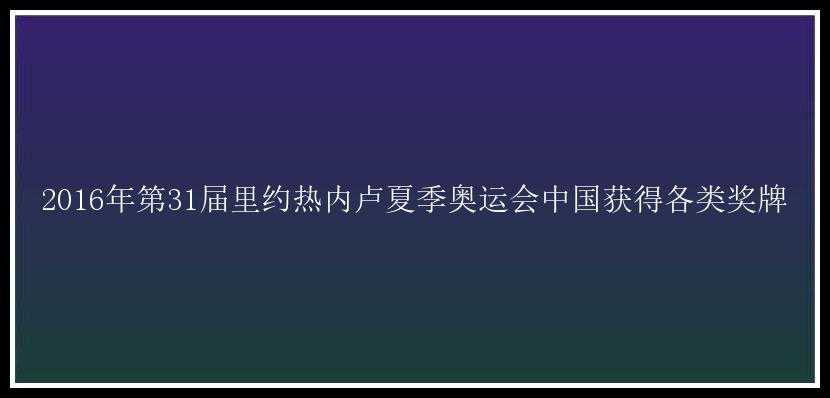 2016年第31届里约热内卢夏季奥运会中国获得各类奖牌