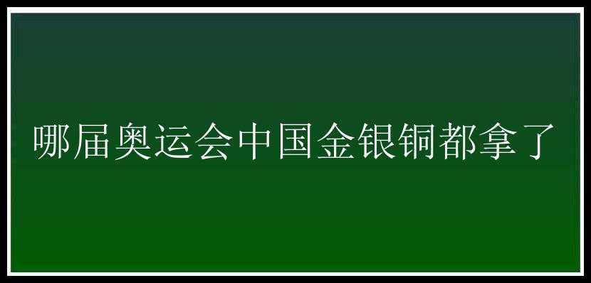 哪届奥运会中国金银铜都拿了