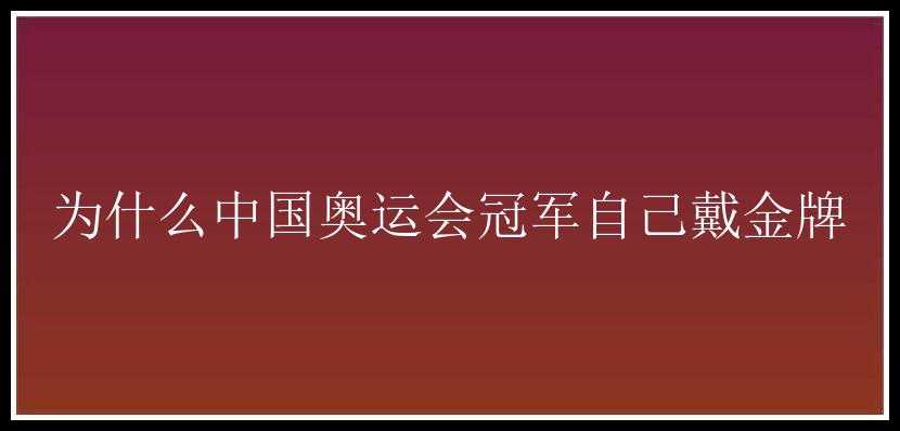 为什么中国奥运会冠军自己戴金牌