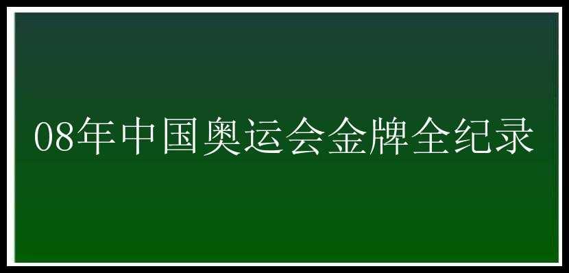 08年中国奥运会金牌全纪录