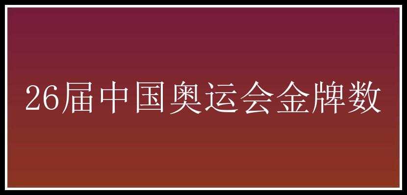 26届中国奥运会金牌数