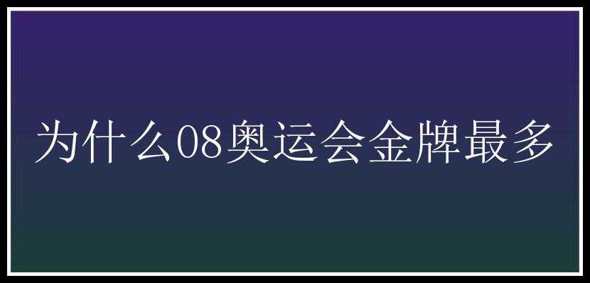 为什么08奥运会金牌最多