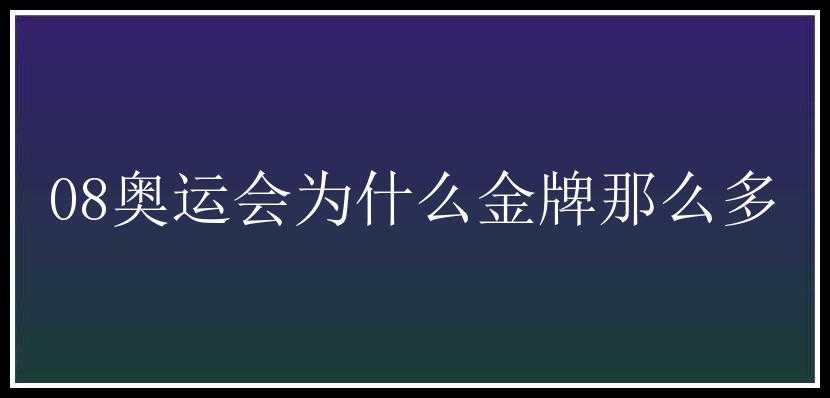 08奥运会为什么金牌那么多