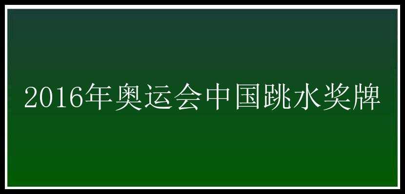 2016年奥运会中国跳水奖牌