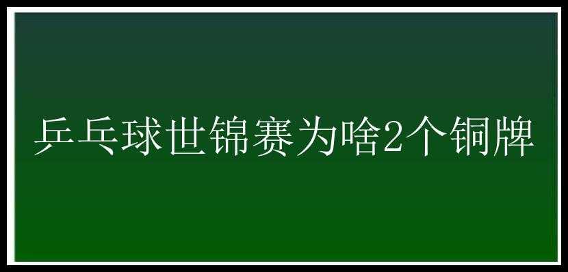 乒乓球世锦赛为啥2个铜牌