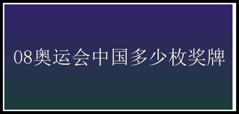 08奥运会中国多少枚奖牌