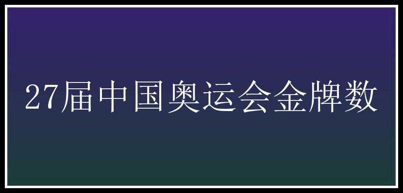 27届中国奥运会金牌数