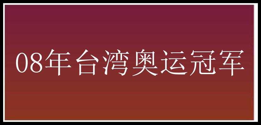 08年台湾奥运冠军