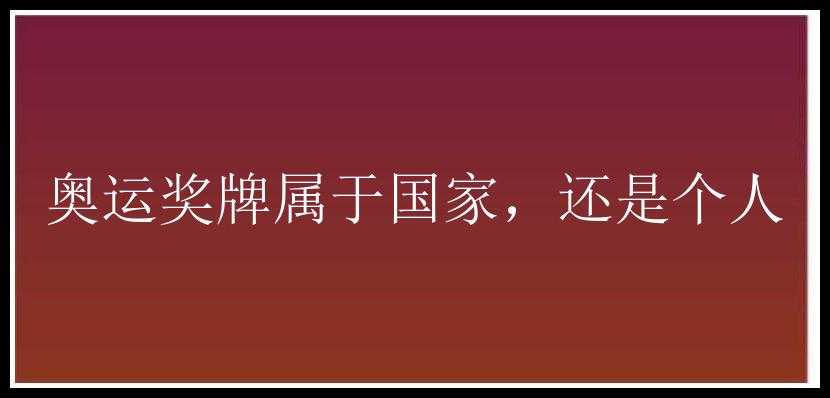 奥运奖牌属于国家，还是个人