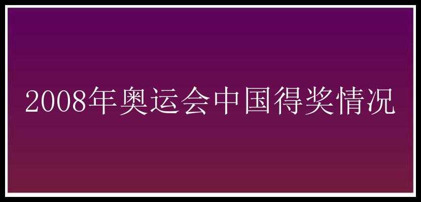 2008年奥运会中国得奖情况