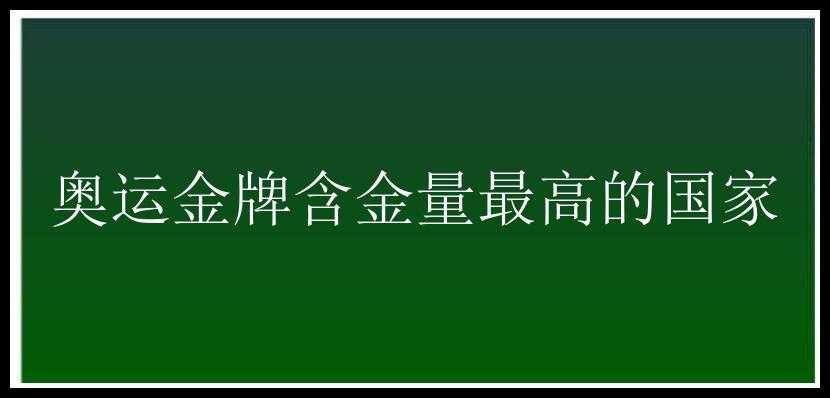 奥运金牌含金量最高的国家