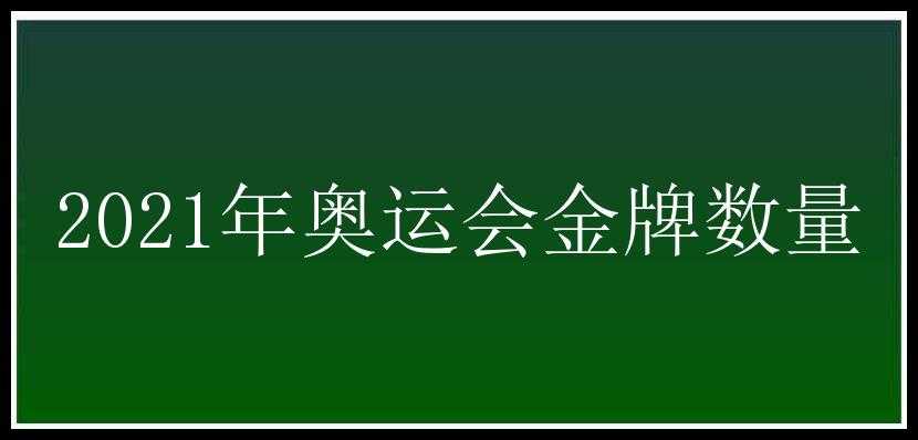 2021年奥运会金牌数量