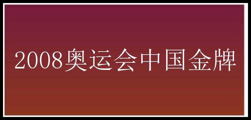 2008奥运会中国金牌