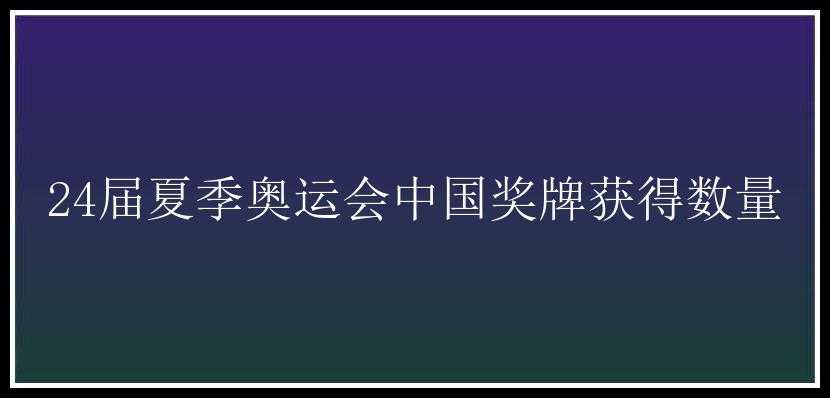 24届夏季奥运会中国奖牌获得数量