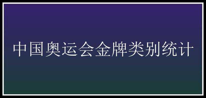 中国奥运会金牌类别统计