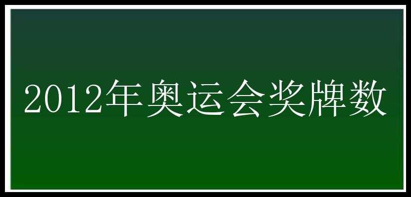 2012年奥运会奖牌数