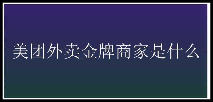 美团外卖金牌商家是什么