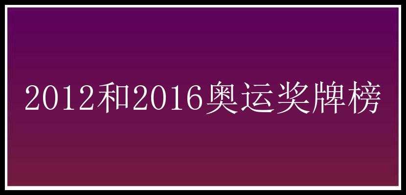 2012和2016奥运奖牌榜