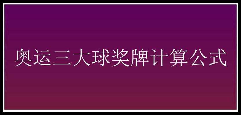 奥运三大球奖牌计算公式