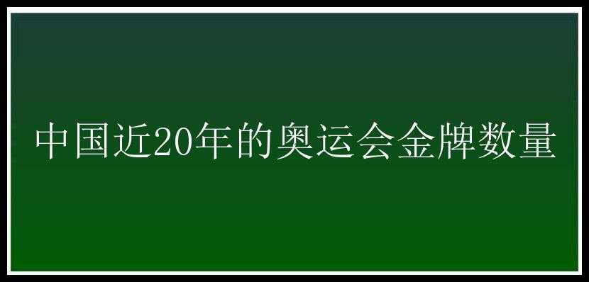 中国近20年的奥运会金牌数量