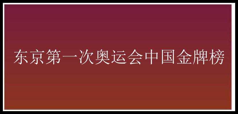 东京第一次奥运会中国金牌榜