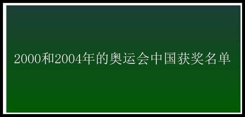 2000和2004年的奥运会中国获奖名单