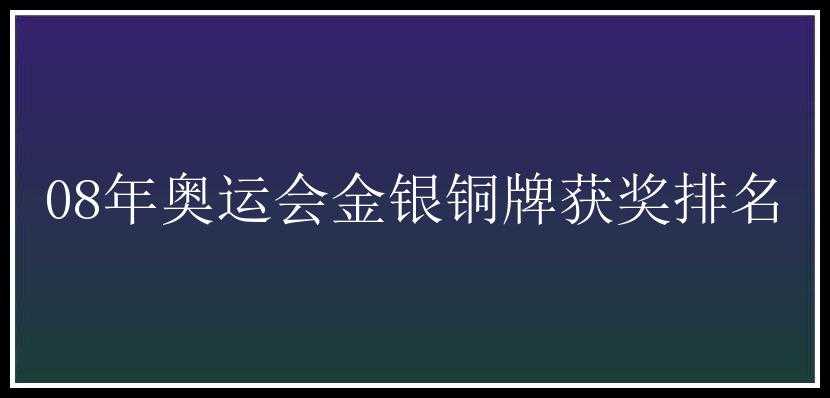 08年奥运会金银铜牌获奖排名