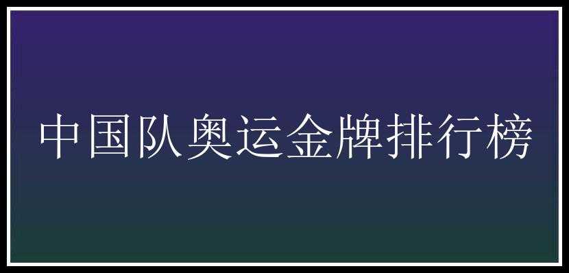 中国队奥运金牌排行榜