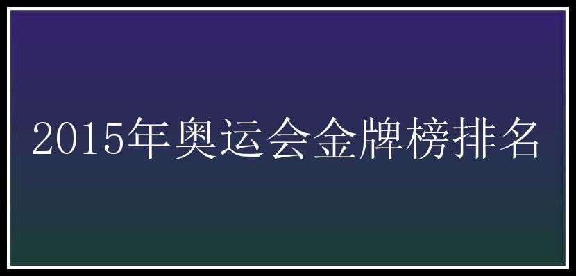 2015年奥运会金牌榜排名