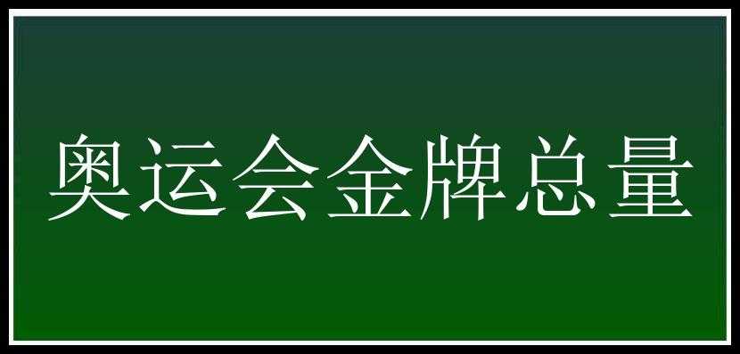 奥运会金牌总量