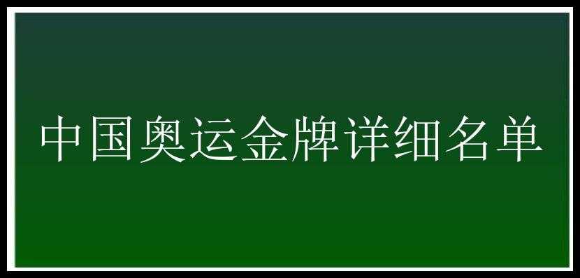 中国奥运金牌详细名单