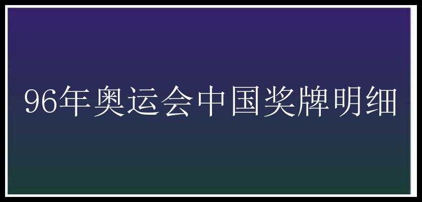 96年奥运会中国奖牌明细