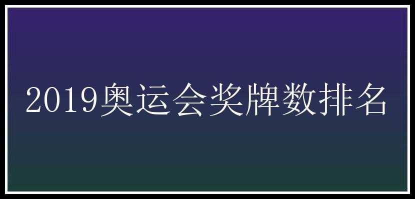 2019奥运会奖牌数排名