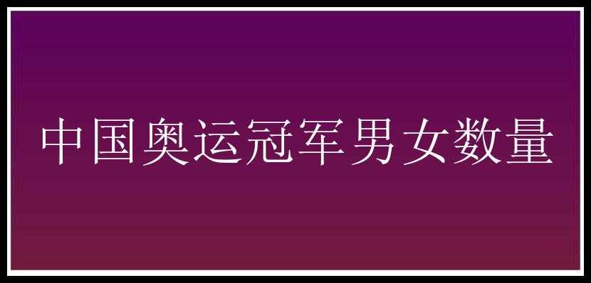 中国奥运冠军男女数量