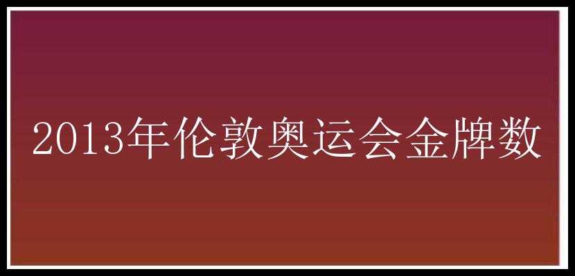 2013年伦敦奥运会金牌数