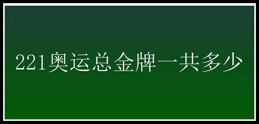 221奥运总金牌一共多少