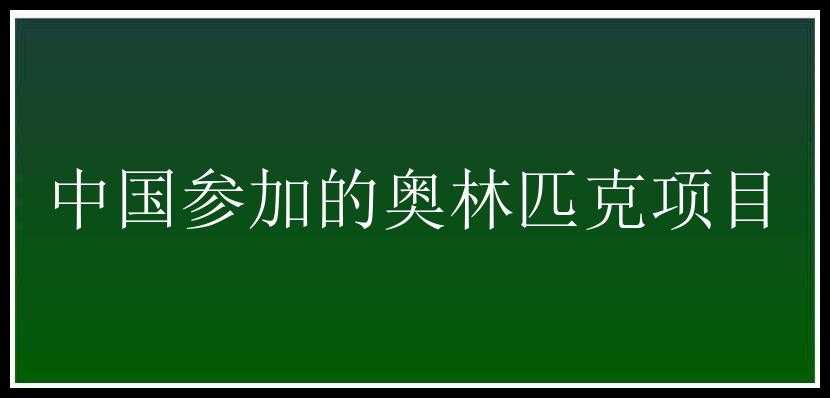 中国参加的奥林匹克项目