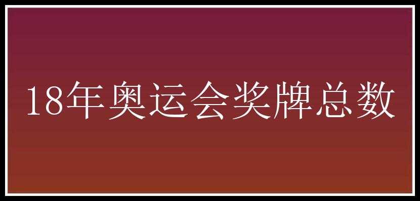 18年奥运会奖牌总数